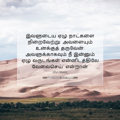 Picture 07 - ஆதியாகமம் 29:27 TAMIRV - இவளுடைய ஏழு - Bible Verse Picture