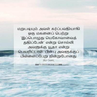 Picture 07 - ஆதியாகமம் 29:35 TAMIRV - மறுபடியும் அவள் - Bible Verse Picture