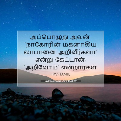 Picture 07 - ஆதியாகமம் 29:5 TAMIRV - அப்பொழுது அவன்: - Bible Verse Picture