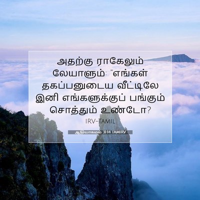 Picture 07 - ஆதியாகமம் 31:14 TAMIRV - அதற்கு ராகேலும் - Bible Verse Picture