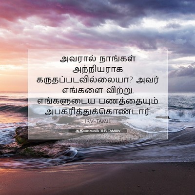 Picture 07 - ஆதியாகமம் 31:15 TAMIRV - அவரால் நாங்கள் - Bible Verse Picture