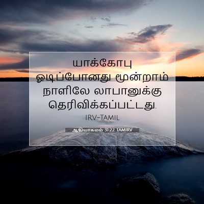 Picture 07 - ஆதியாகமம் 31:22 TAMIRV - யாக்கோபு - Bible Verse Picture