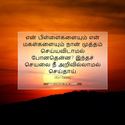 Picture 07 - ஆதியாகமம் 31:28 TAMIRV - என் பிள்ளைகளையும் - Bible Verse Picture