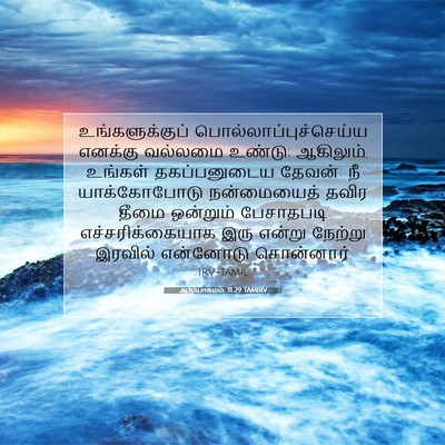 Picture 07 - ஆதியாகமம் 31:29 TAMIRV - உங்களுக்குப் - Bible Verse Picture