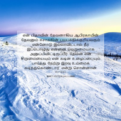 Picture 07 - ஆதியாகமம் 31:42 TAMIRV - என் பிதாவின் - Bible Verse Picture