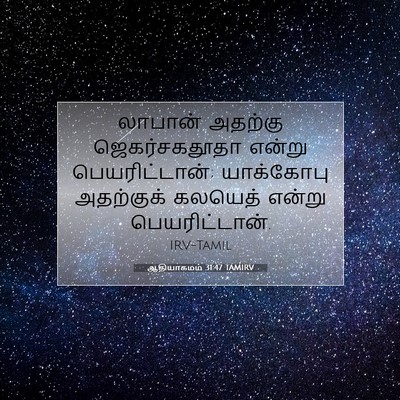 Picture 07 - ஆதியாகமம் 31:47 TAMIRV - லாபான் அதற்கு - Bible Verse Picture