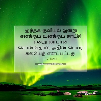 Picture 07 - ஆதியாகமம் 31:48 TAMIRV - “இந்தக் குவியல் - Bible Verse Picture