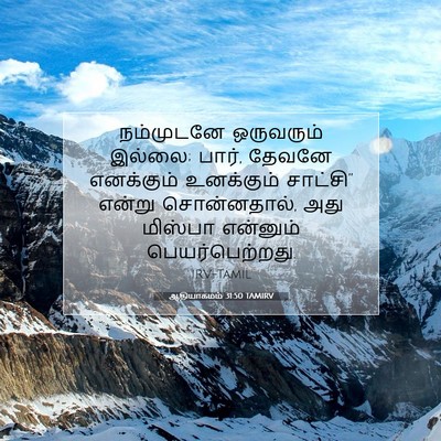 Picture 07 - ஆதியாகமம் 31:50 TAMIRV - நம்முடனே ஒருவரும் - Bible Verse Picture