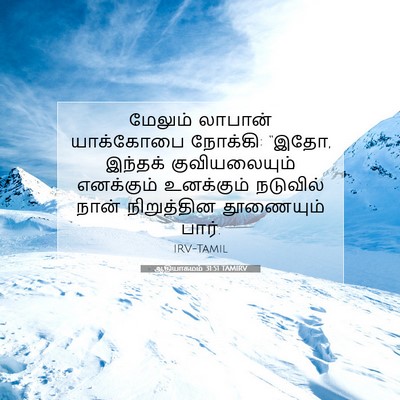 Picture 07 - ஆதியாகமம் 31:51 TAMIRV - மேலும் லாபான் - Bible Verse Picture