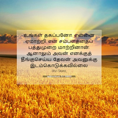 Picture 07 - ஆதியாகமம் 31:7 TAMIRV - உங்கள் தகப்பனோ, - Bible Verse Picture