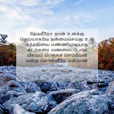 Picture 07 - ஆதியாகமம் 32:12 TAMIRV - தேவரீரோ: நான் - Bible Verse Picture