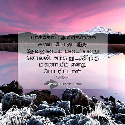Picture 07 - ஆதியாகமம் 32:2 TAMIRV - யாக்கோபு - Bible Verse Picture