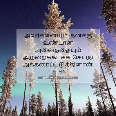 Picture 07 - ஆதியாகமம் 32:23 TAMIRV - அவர்களையும், - Bible Verse Picture