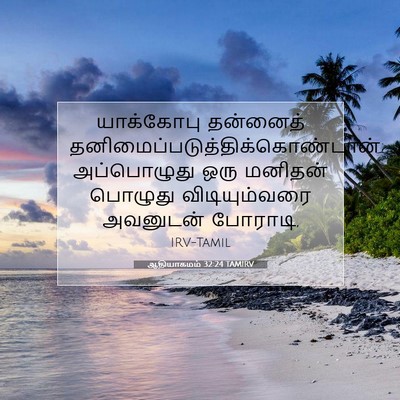 Picture 07 - ஆதியாகமம் 32:24 TAMIRV - யாக்கோபு தன்னைத் - Bible Verse Picture