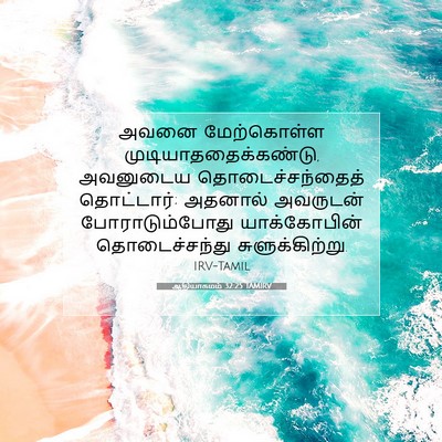 Picture 07 - ஆதியாகமம் 32:25 TAMIRV - அவனை மேற்கொள்ள - Bible Verse Picture
