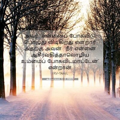 Picture 07 - ஆதியாகமம் 32:26 TAMIRV - அவர்: “என்னைப் - Bible Verse Picture
