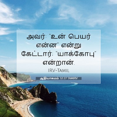 Picture 07 - ஆதியாகமம் 32:27 TAMIRV - அவர்: “உன் பெயர் - Bible Verse Picture