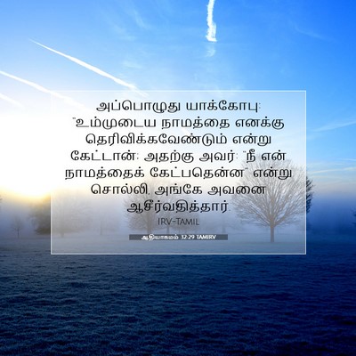 Picture 07 - ஆதியாகமம் 32:29 TAMIRV - அப்பொழுது - Bible Verse Picture