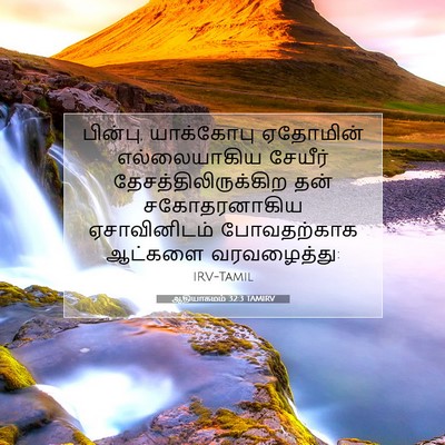 Picture 07 - ஆதியாகமம் 32:3 TAMIRV - பின்பு, யாக்கோபு - Bible Verse Picture