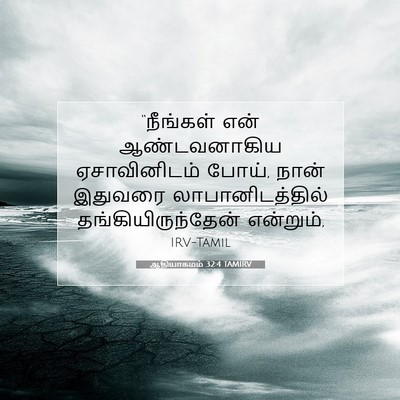 Picture 07 - ஆதியாகமம் 32:4 TAMIRV - “நீங்கள் என் - Bible Verse Picture