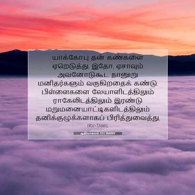 Picture 07 - ஆதியாகமம் 33:1 TAMIRV - யாக்கோபு தன் - Bible Verse Picture