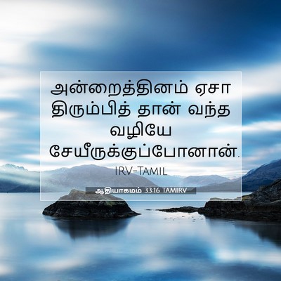 Picture 07 - ஆதியாகமம் 33:16 TAMIRV - அன்றைத்தினம் ஏசா - Bible Verse Picture