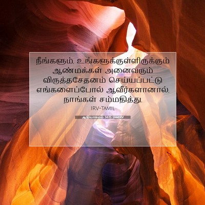 Picture 07 - ஆதியாகமம் 34:15 TAMIRV - நீங்களும், - Bible Verse Picture