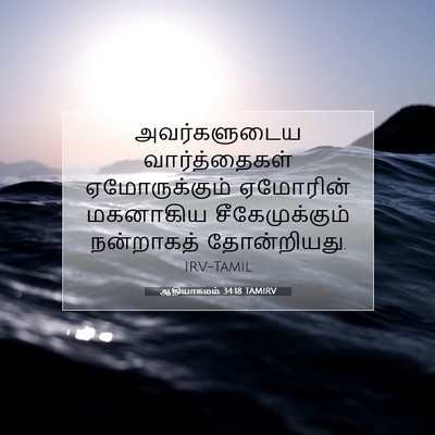 Picture 07 - ஆதியாகமம் 34:18 TAMIRV - அவர்களுடைய - Bible Verse Picture