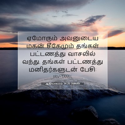 Picture 07 - ஆதியாகமம் 34:20 TAMIRV - ஏமோரும் அவனுடைய - Bible Verse Picture