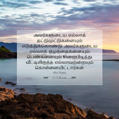 Picture 07 - ஆதியாகமம் 34:29 TAMIRV - அவர்களுடைய - Bible Verse Picture
