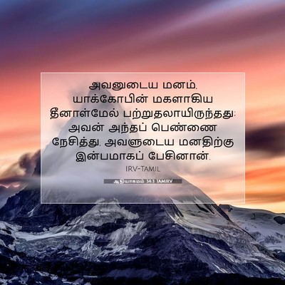 Picture 07 - ஆதியாகமம் 34:3 TAMIRV - அவனுடைய மனம், - Bible Verse Picture