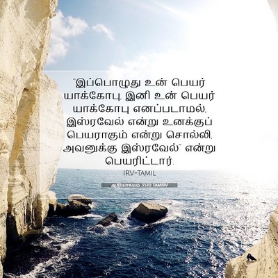 Picture 07 - ஆதியாகமம் 35:10 TAMIRV - “இப்பொழுது உன் - Bible Verse Picture