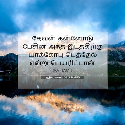 Picture 07 - ஆதியாகமம் 35:15 TAMIRV - தேவன் தன்னோடு - Bible Verse Picture