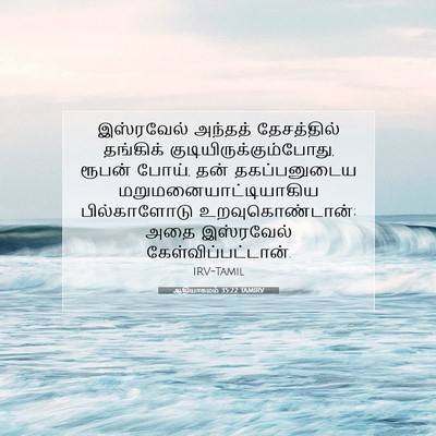 Picture 07 - ஆதியாகமம் 35:22 TAMIRV - இஸ்ரவேல் அந்தத் - Bible Verse Picture