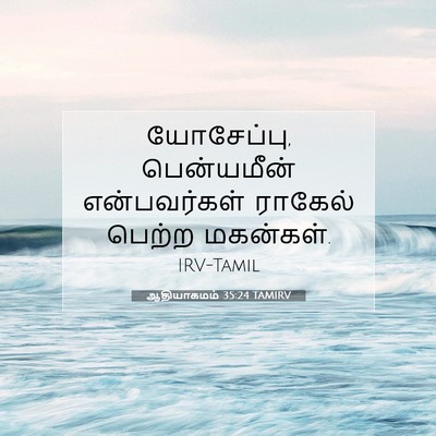 Picture 07 - ஆதியாகமம் 35:24 TAMIRV - யோசேப்பு, - Bible Verse Picture
