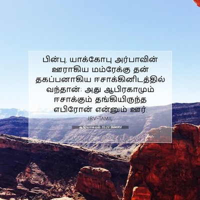 Picture 07 - ஆதியாகமம் 35:27 TAMIRV - பின்பு, யாக்கோபு - Bible Verse Picture