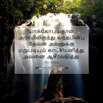 Picture 07 - ஆதியாகமம் 35:9 TAMIRV - யாக்கோபு பதான் - Bible Verse Picture