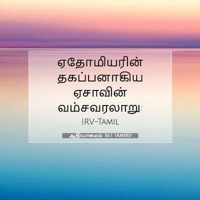 Picture 07 - ஆதியாகமம் 36:1 TAMIRV - ஏதோமியரின் - Bible Verse Picture