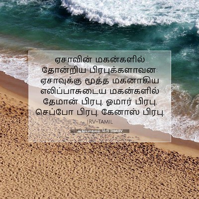 Picture 07 - ஆதியாகமம் 36:15 TAMIRV - ஏசாவின் மகன்களில் - Bible Verse Picture