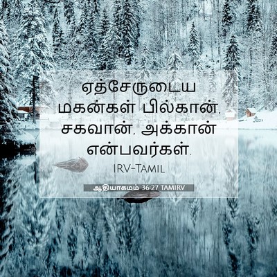 Picture 07 - ஆதியாகமம் 36:27 TAMIRV - ஏத்சேருடைய - Bible Verse Picture