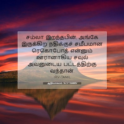 Picture 07 - ஆதியாகமம் 36:37 TAMIRV - சம்லா இறந்தபின், - Bible Verse Picture