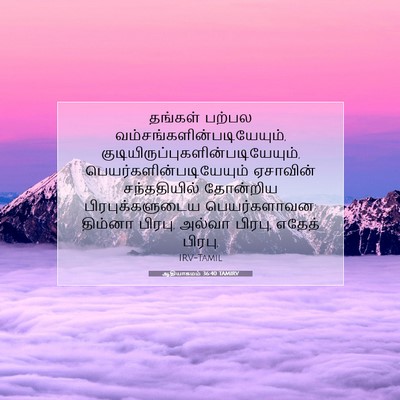Picture 07 - ஆதியாகமம் 36:40 TAMIRV - தங்கள் பற்பல - Bible Verse Picture