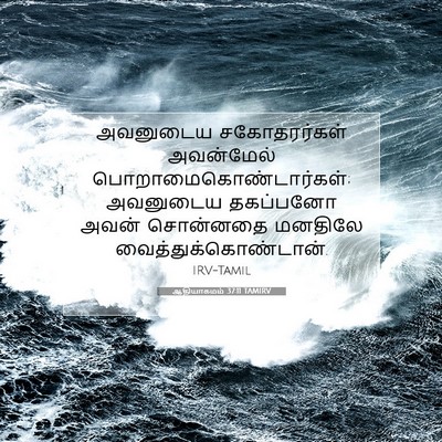 Picture 07 - ஆதியாகமம் 37:11 TAMIRV - அவனுடைய - Bible Verse Picture
