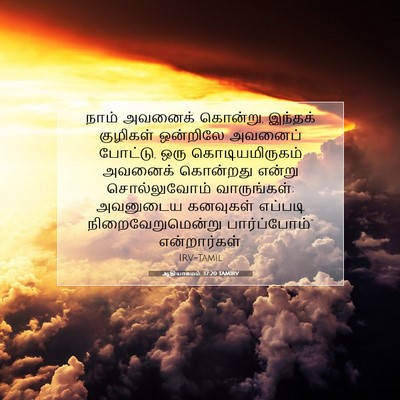 Picture 07 - ஆதியாகமம் 37:20 TAMIRV - நாம் அவனைக் - Bible Verse Picture