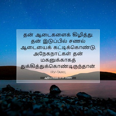 Picture 07 - ஆதியாகமம் 37:34 TAMIRV - தன் ஆடைகளைக் - Bible Verse Picture