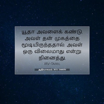 Picture 07 - ஆதியாகமம் 38:15 TAMIRV - யூதா அவளைக் கண்டு, - Bible Verse Picture