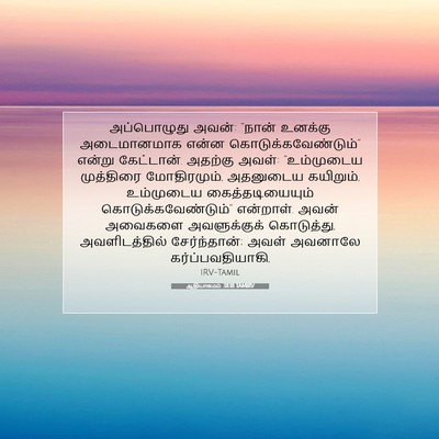 Picture 07 - ஆதியாகமம் 38:18 TAMIRV - அப்பொழுது அவன்: - Bible Verse Picture