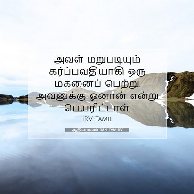 Picture 07 - ஆதியாகமம் 38:4 TAMIRV - அவள் மறுபடியும் - Bible Verse Picture