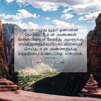 Picture 07 - ஆதியாகமம் 38:8 TAMIRV - அப்பொழுது யூதா - Bible Verse Picture