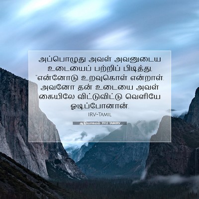 Picture 07 - ஆதியாகமம் 39:12 TAMIRV - அப்பொழுது அவள் - Bible Verse Picture